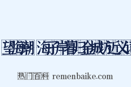 望海潮·海子岸暮归金城坊近义词是什么意思的图片